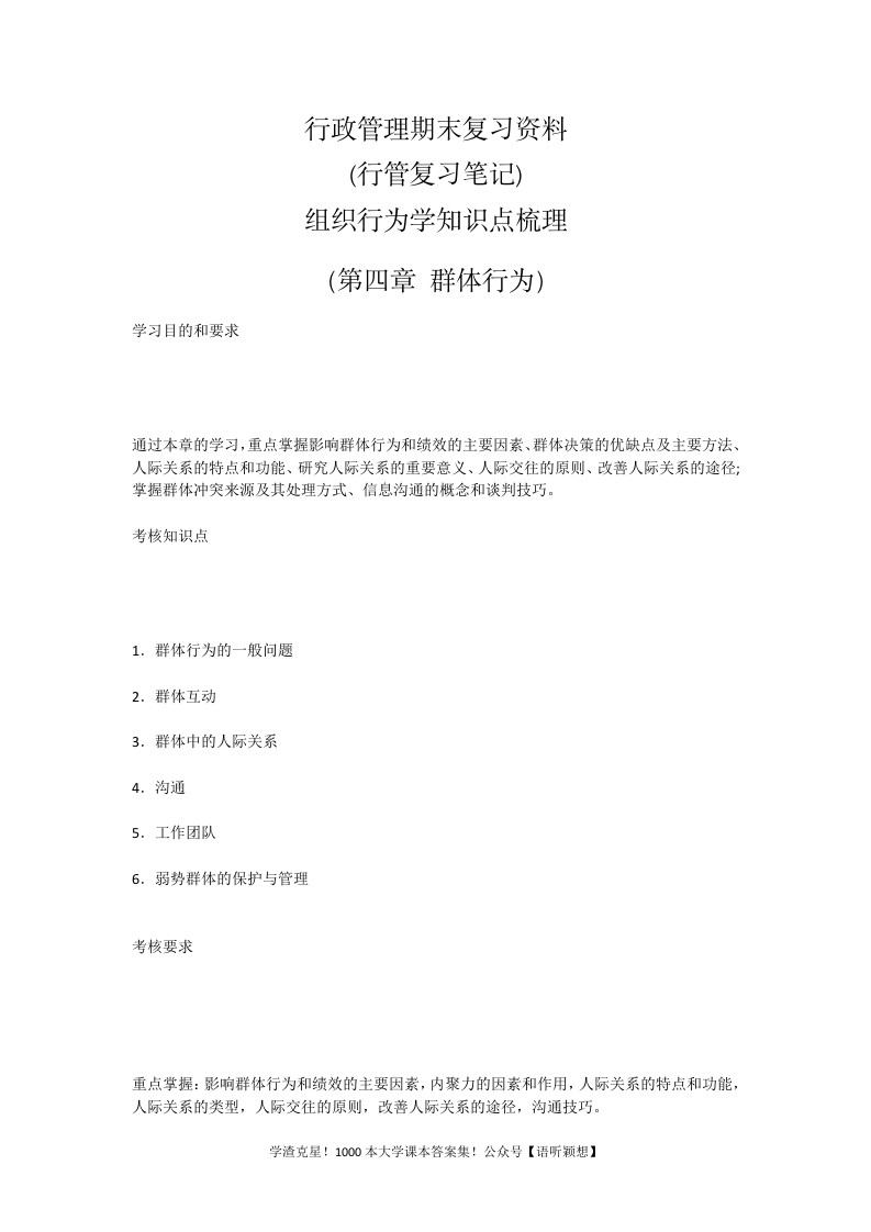 行政管理期末复习资料(行管复习笔记)组织行为学知识点梳理（第四章群体行为）-学习资源网 - 学习助手专注分享优质学习资源