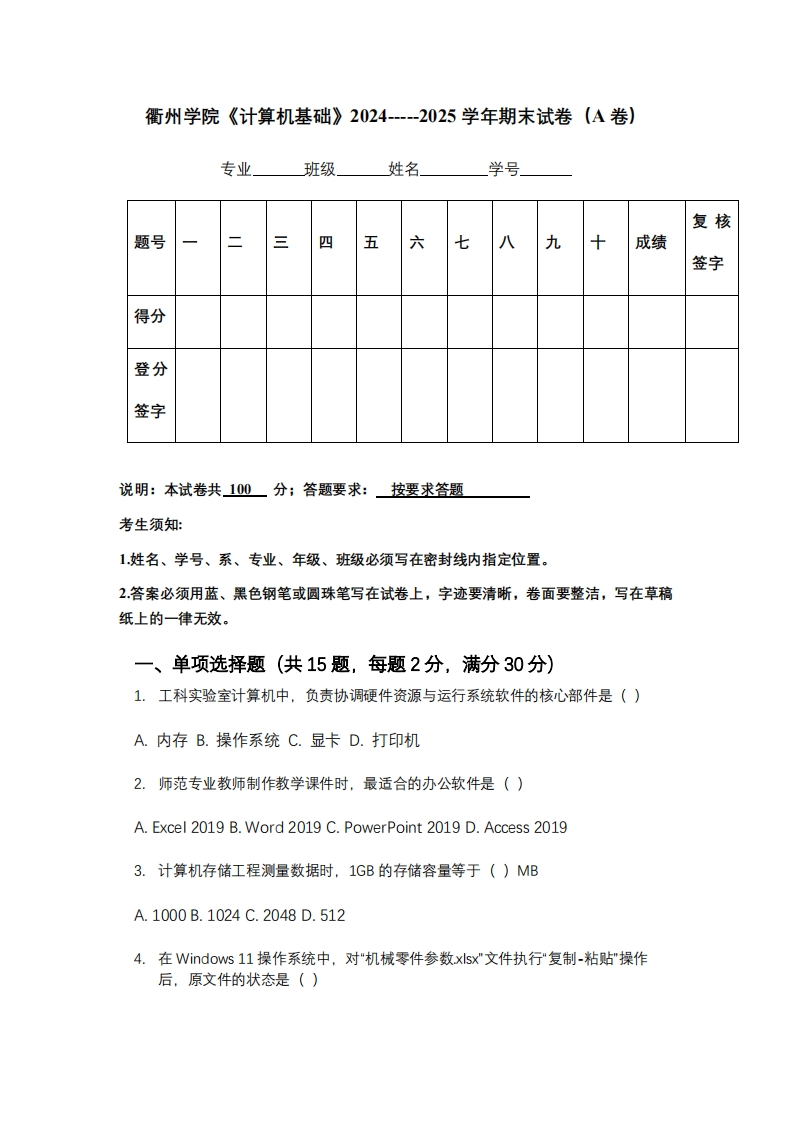 衢州学院《计算机基础》2024-----2025学年期末试卷（A卷）