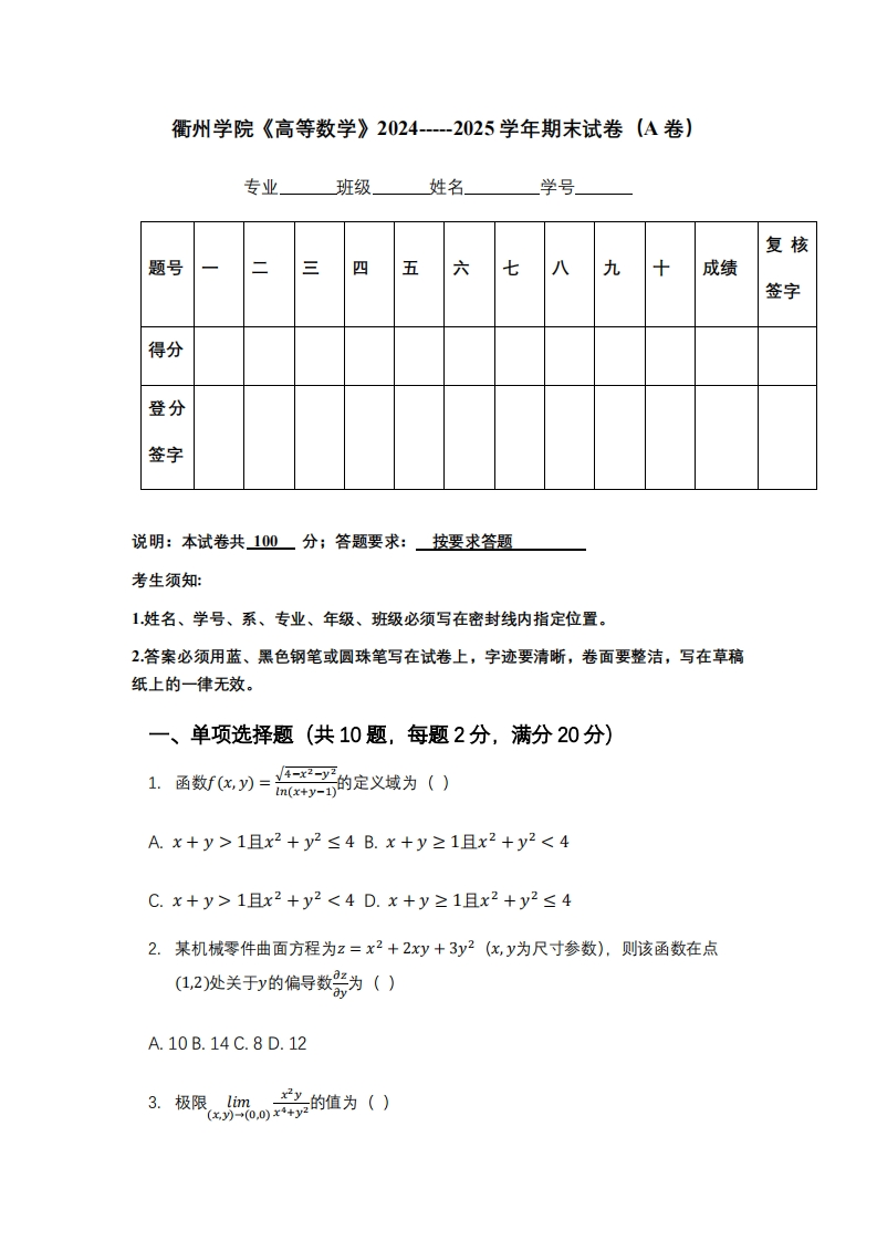 衢州学院《高等数学》2024-----2025学年期末试卷（A卷）