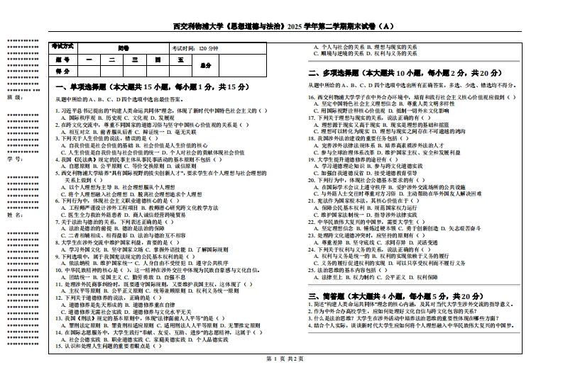 西交利物浦大学《思想道德与法治》2025学年第二学期期末试卷（Ａ）-学习资源网 - 学习助手专注分享优质学习资源