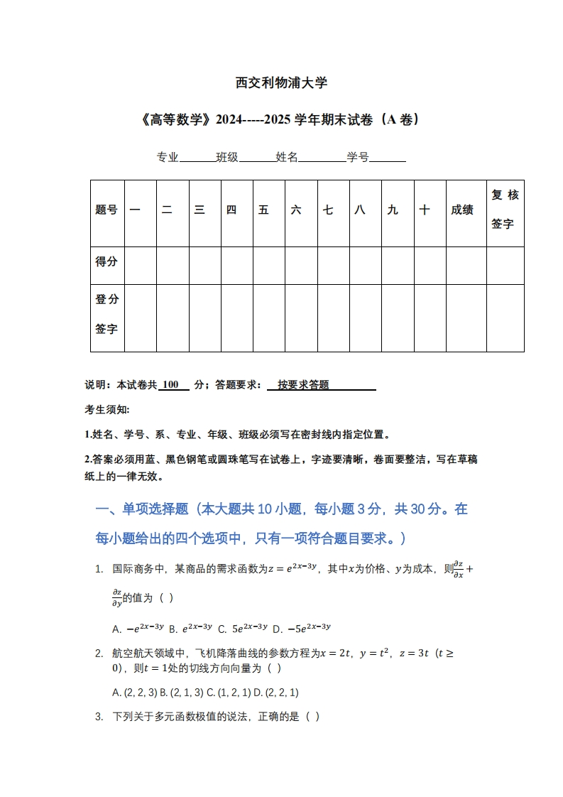 西交利物浦大学《高等数学》2024-----2025学年期末试卷（A卷）-学习资源网 - 学习助手专注分享优质学习资源
