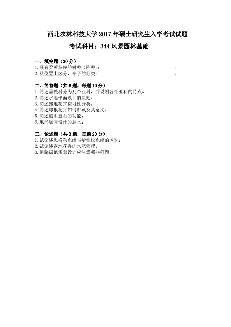西北农林科技大学344风景园林基础2017年考研真题试卷-53c425706d46