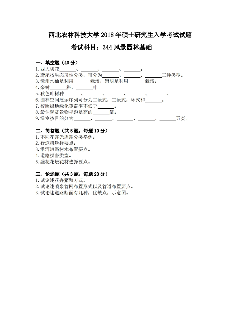 西北农林科技大学344风景园林基础2018年考研真题试卷-学习资源网 - 学习助手专注分享优质学习资源