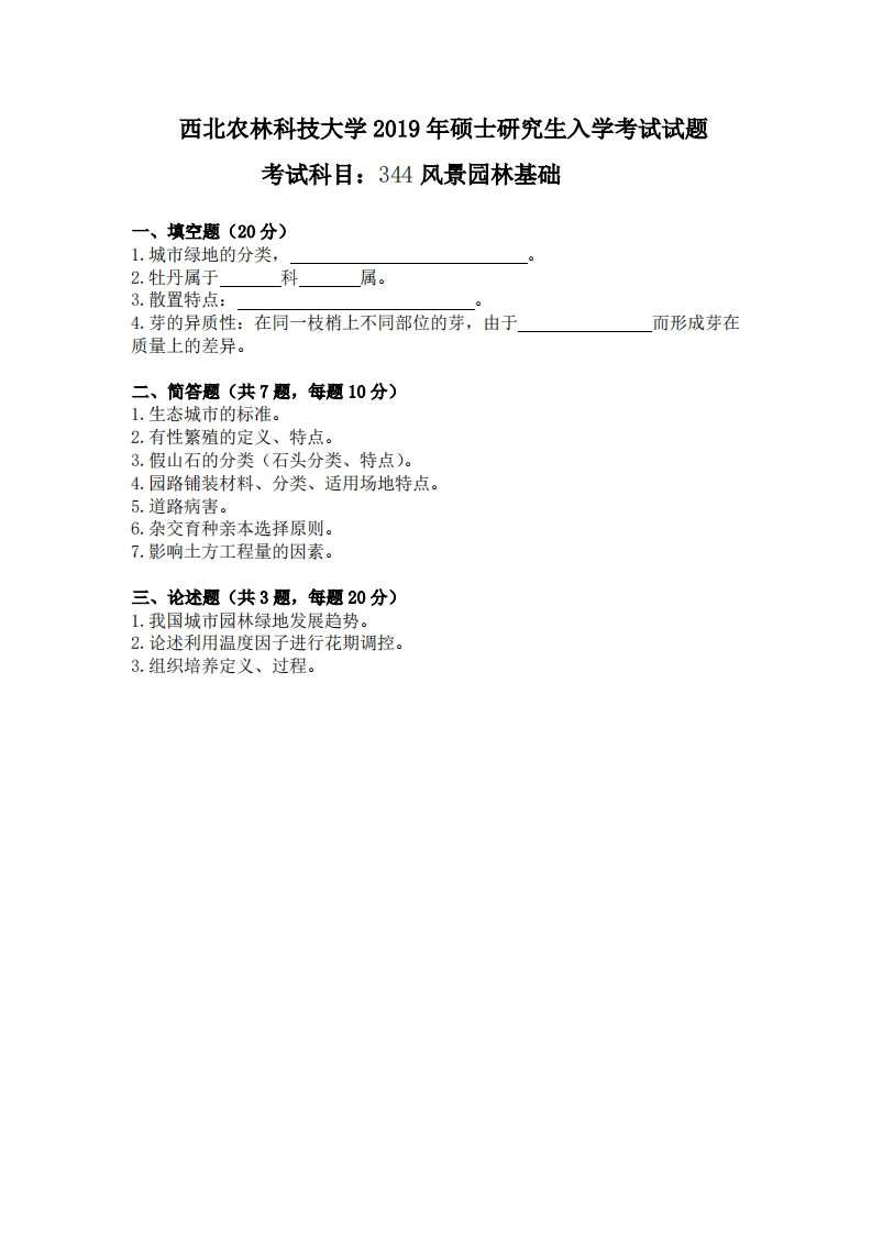 西北农林科技大学344风景园林基础2019年考研真题试卷-666fd36a05db