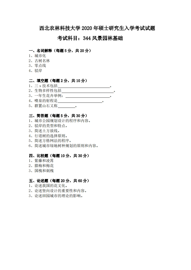 西北农林科技大学344风景园林基础2020年考研真题试卷-922bf39cce4e-学习资源网 - 分享优质学习资料