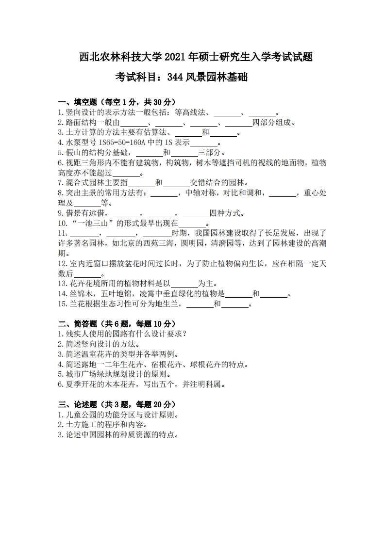 西北农林科技大学344风景园林基础2021年考研真题试卷-759283944674-学习资源网 - 分享优质学习资料