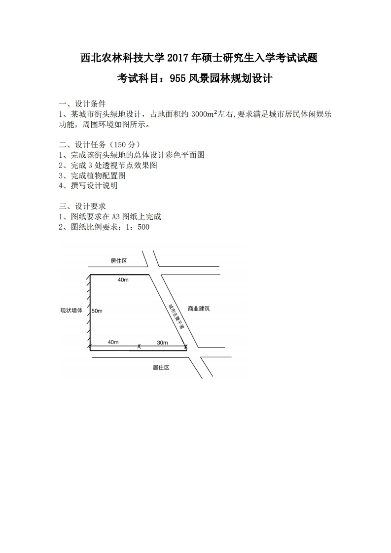 西北农林科技大学955风景园林规划设计2017年考研真题试卷