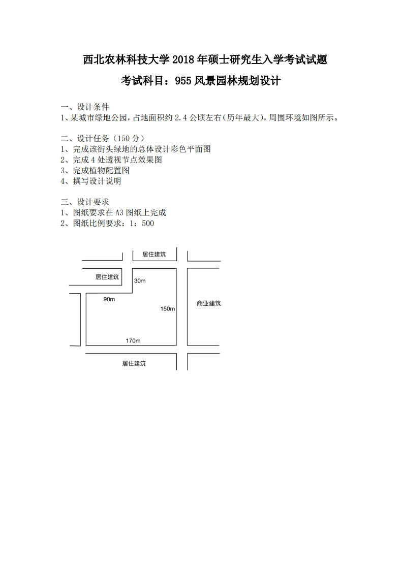 西北农林科技大学955风景园林规划设计2018年考研真题试卷-b2db7aee6964
