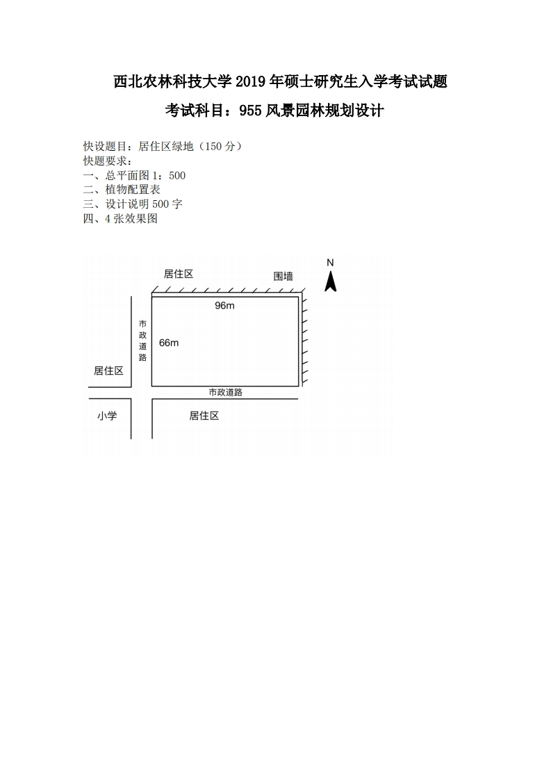 西北农林科技大学955风景园林规划设计2019年考研真题试卷