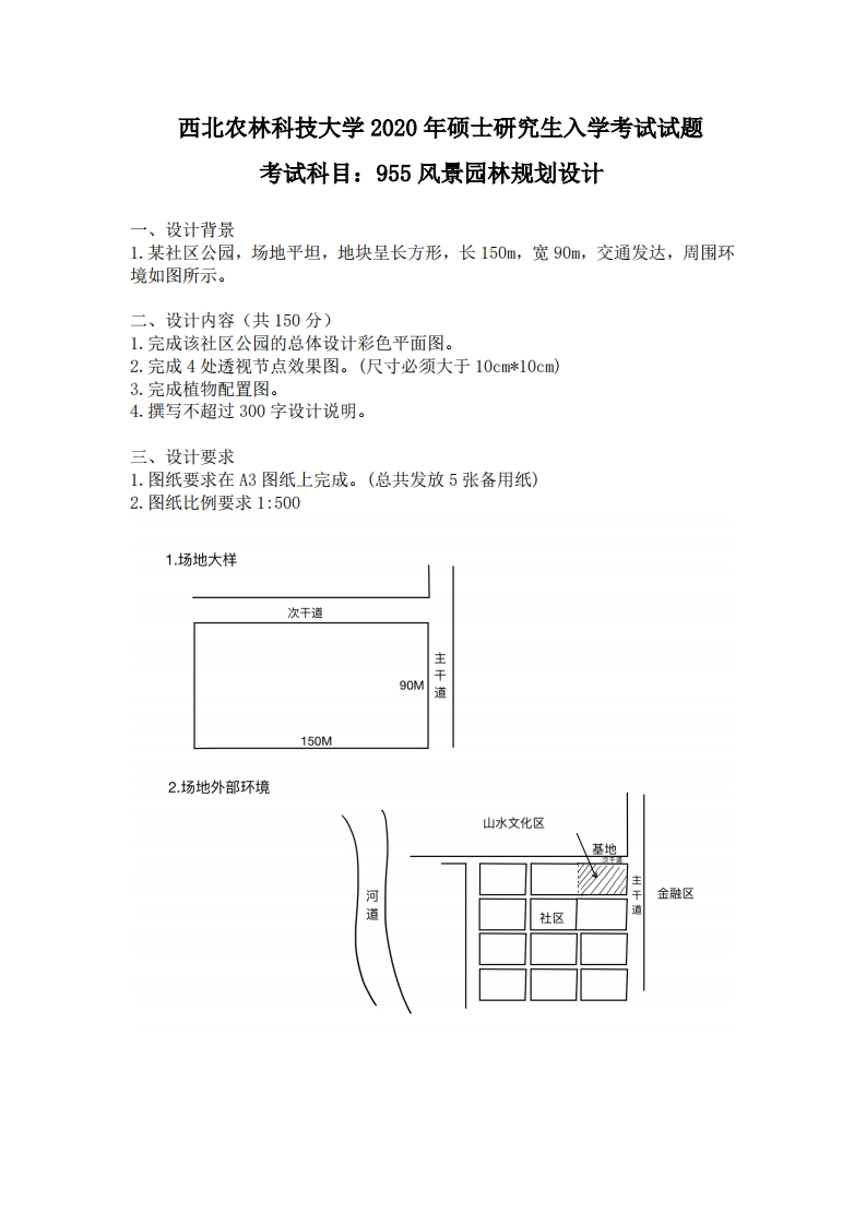 西北农林科技大学955风景园林规划设计2020年考研真题试卷-208ca20da52c