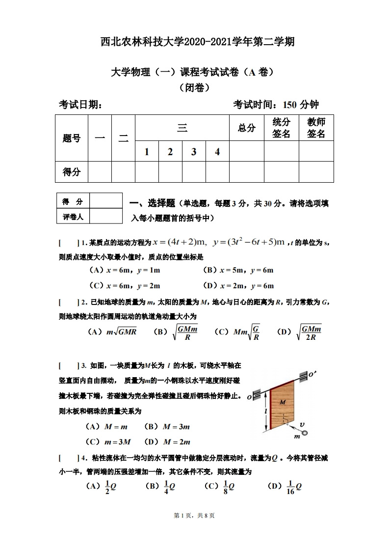 西北农林科技大学《大学物理一》2020-2021学年期末试卷A卷-学习资源网 - 分享优质学习资料