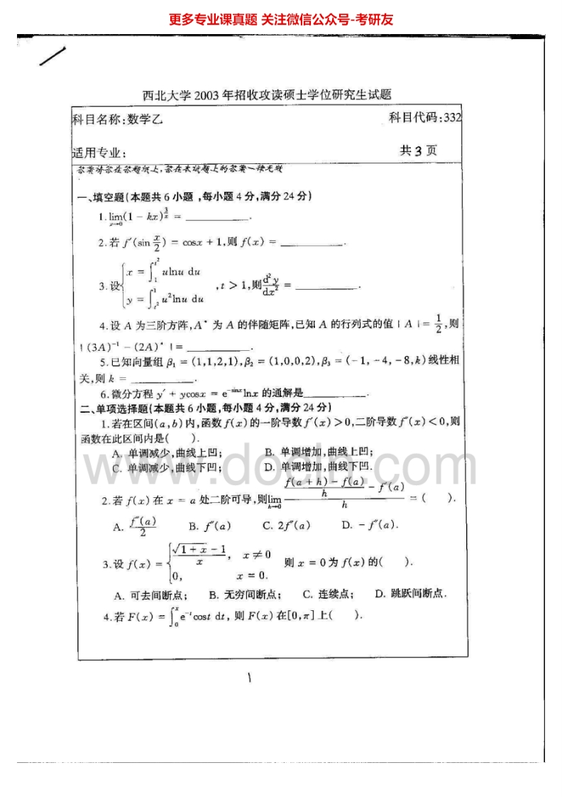 西北大学601数学乙2003-2006考研真题汇编.Image.Marked