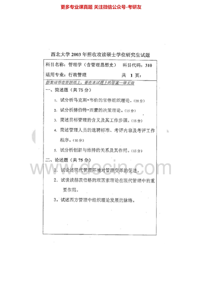 西北大学612管理学（含公共管理）2003-2006、2009其中2004有答案考研真题汇编.Image.Marked-学习资源网 - 分享优质学习资料