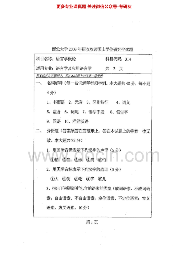西北大学617语言学概论2003-2007、2009-2011、2013-2014考研真题汇编.Image.Marked