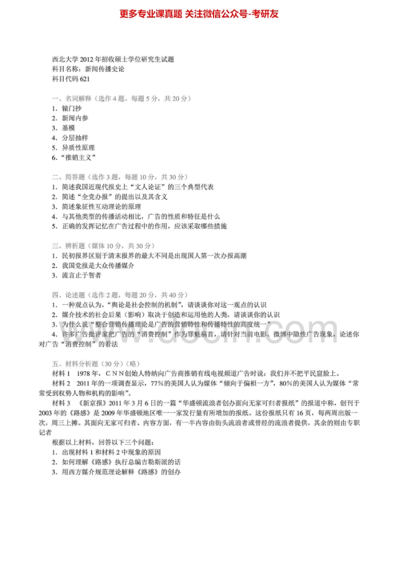 西北大学621新闻传播史论2005、2008-2012考研真题汇编.Image.Marked