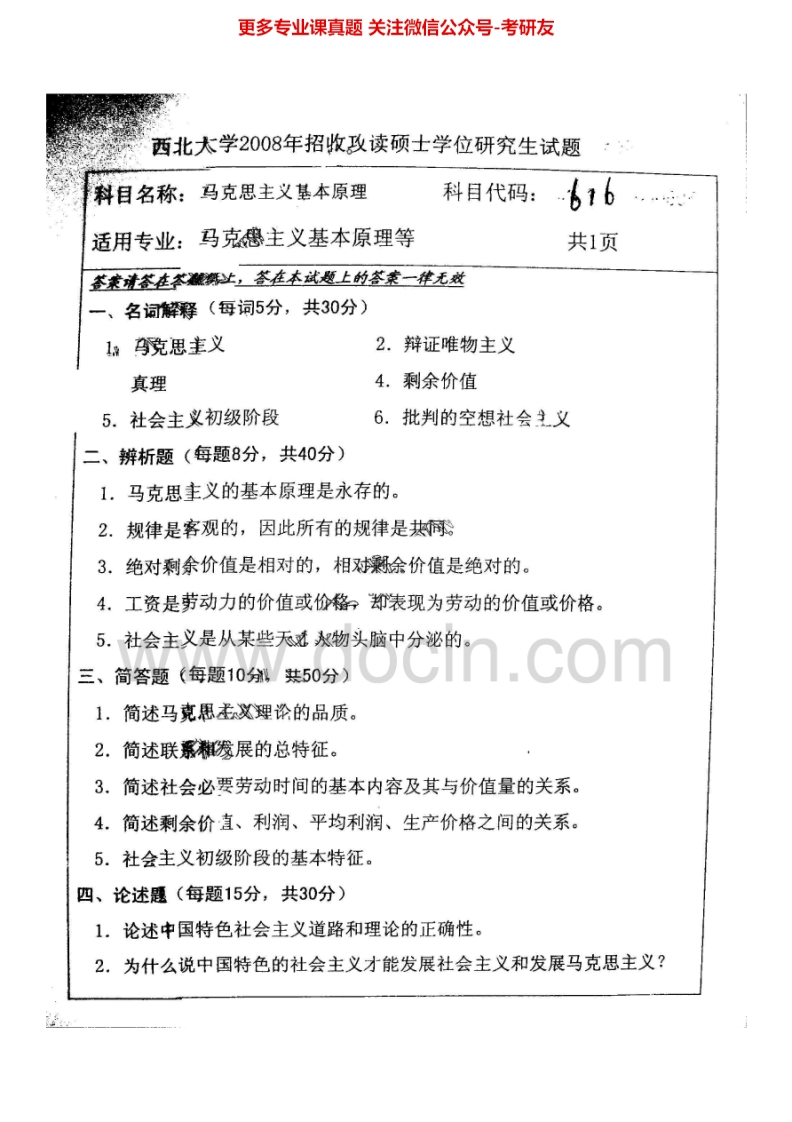 西北大学630马克思主义基本原理2008-2010考研真题汇编.Image.Marked