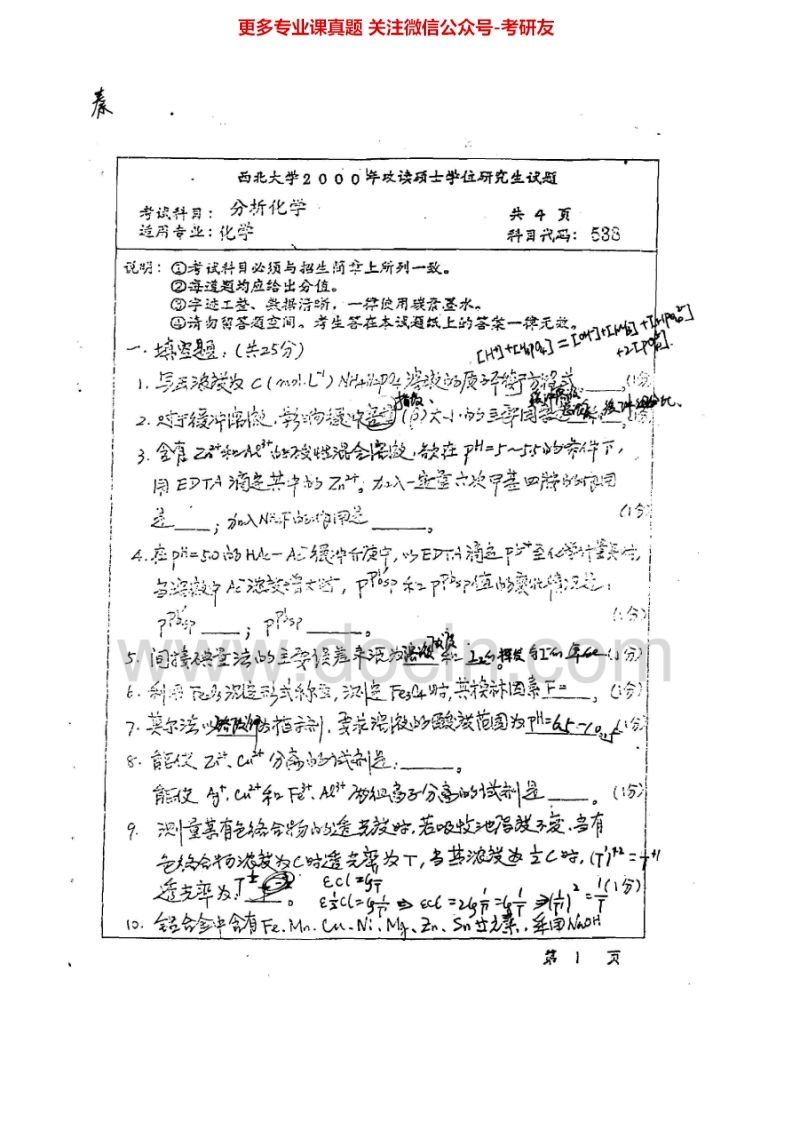 西北大学636分析化学（含仪器分析）2000、2003-2006考研真题汇编.Image.Marked