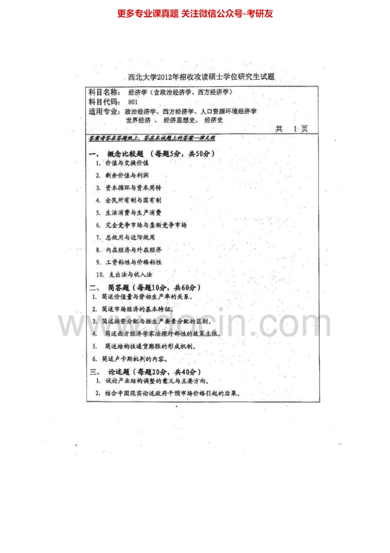 西北大学801经济学（含政治经济学、西方经济学）2003-2012考研真题汇编.Image.Marked