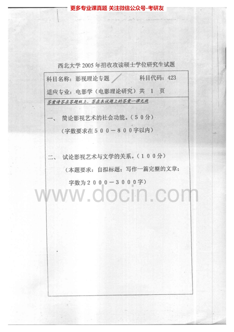 西北大学812影视理论专题2005-2006考研真题汇编.Image.Marked