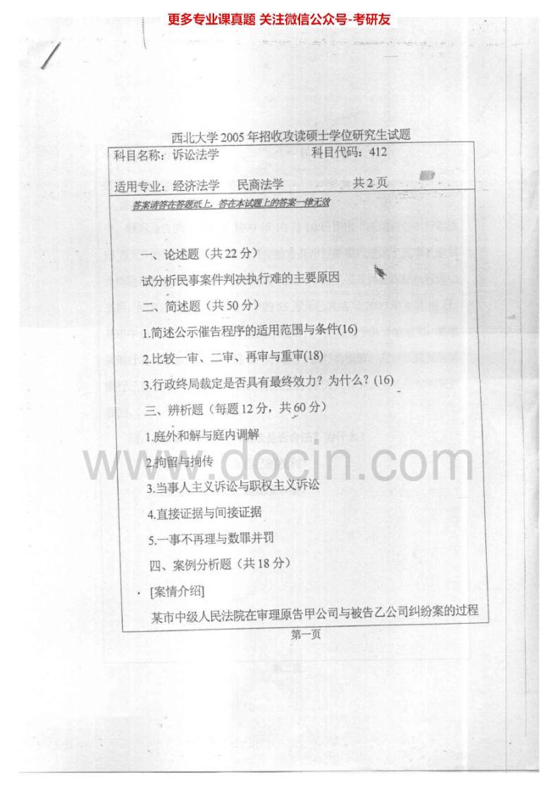 西北大学813诉讼法学2005-2006、2008考研真题汇编.Image.Marked-学习资源网 - 分享优质学习资料