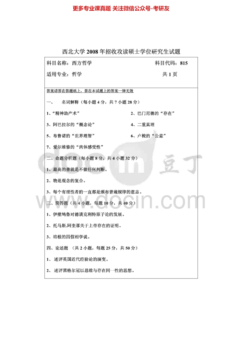 西北大学817西方哲学史2008-2010、2012-2013考研真题汇编.Image.Marked