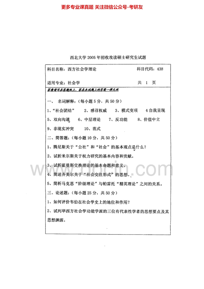 西北大学818西方社会学理论2005-2006考研真题汇编.Image.Marked
