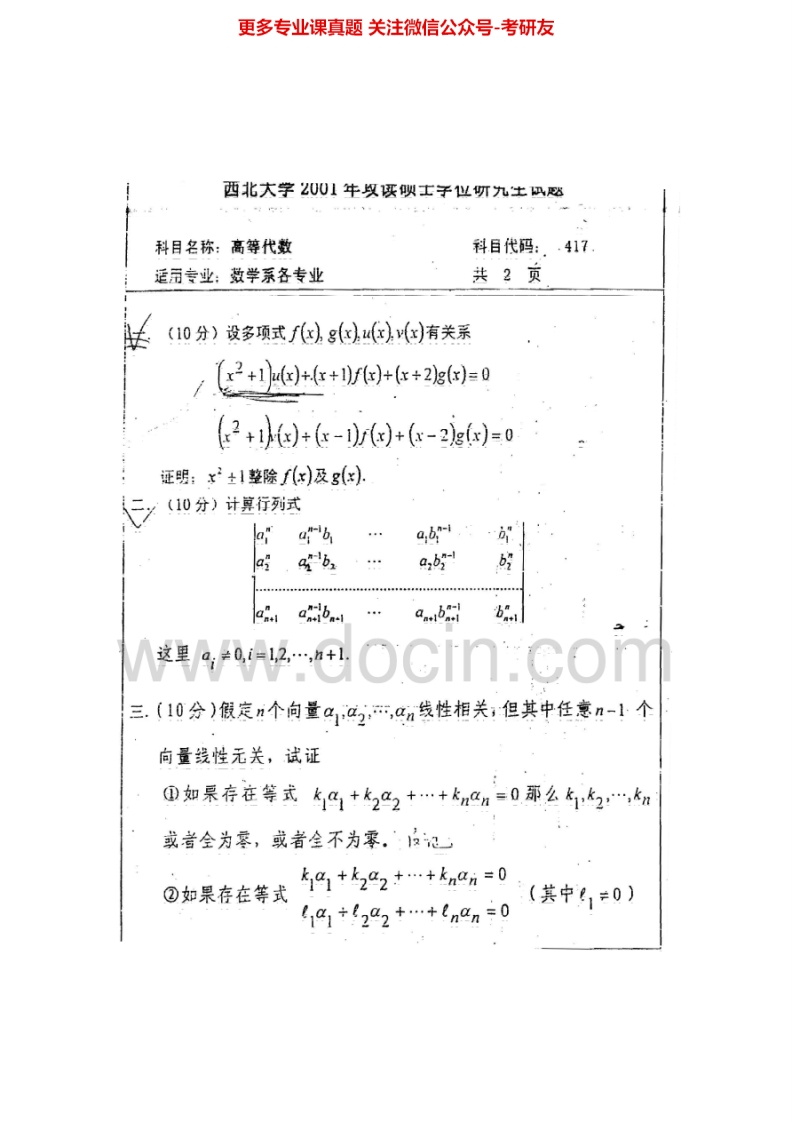 西北大学821高等代数2001-2009考研真题汇编.Image.Marked