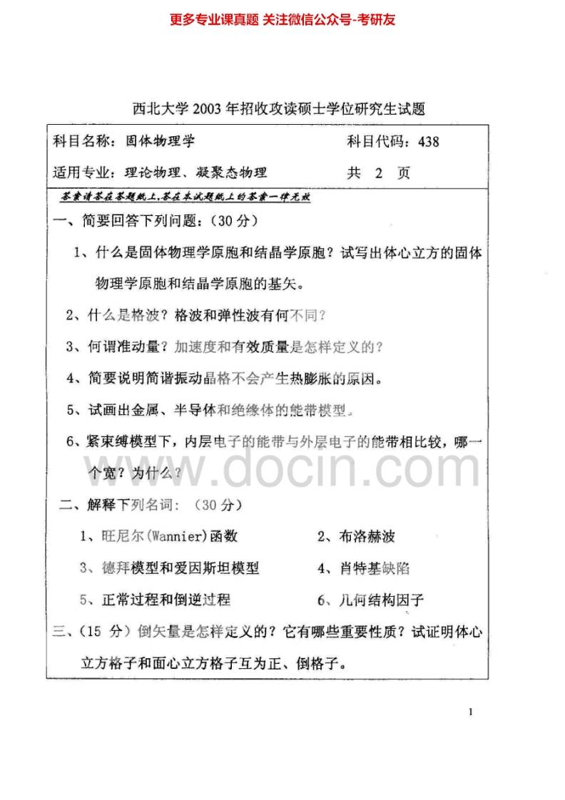 西北大学824固体物理2003-2004考研真题汇编.Image.Marked-学习资源网 - 分享优质学习资料