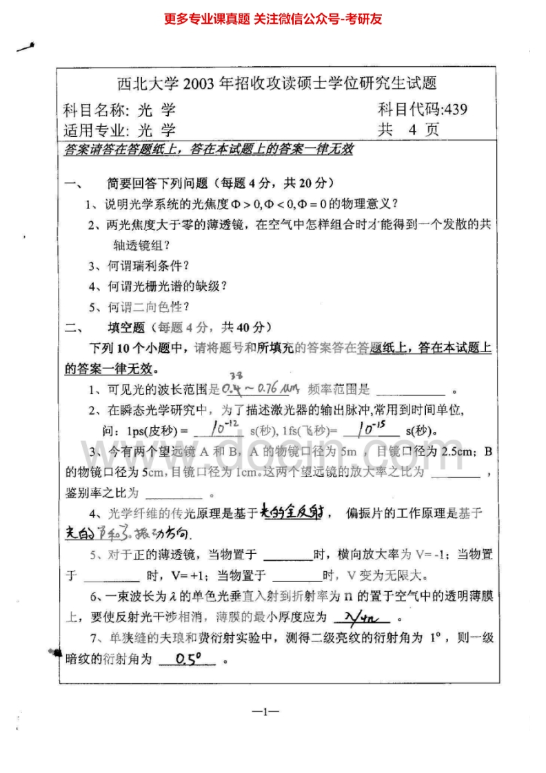 西北大学825光学2003-2005考研真题汇编