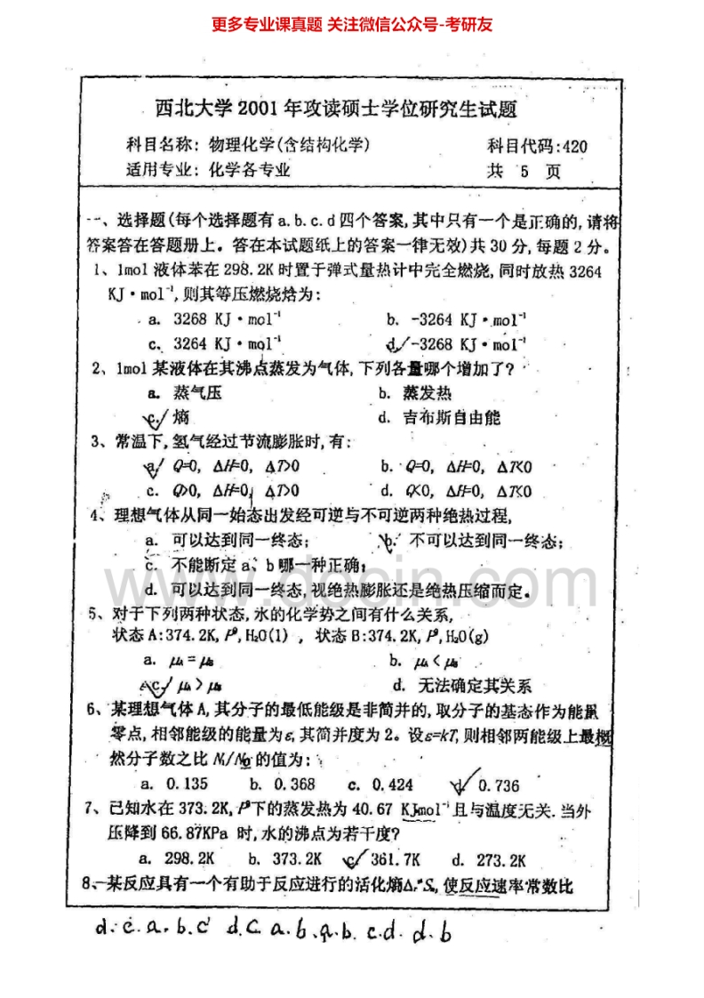 西北大学826物理化学2001-2012考研真题汇编.Image.Marked