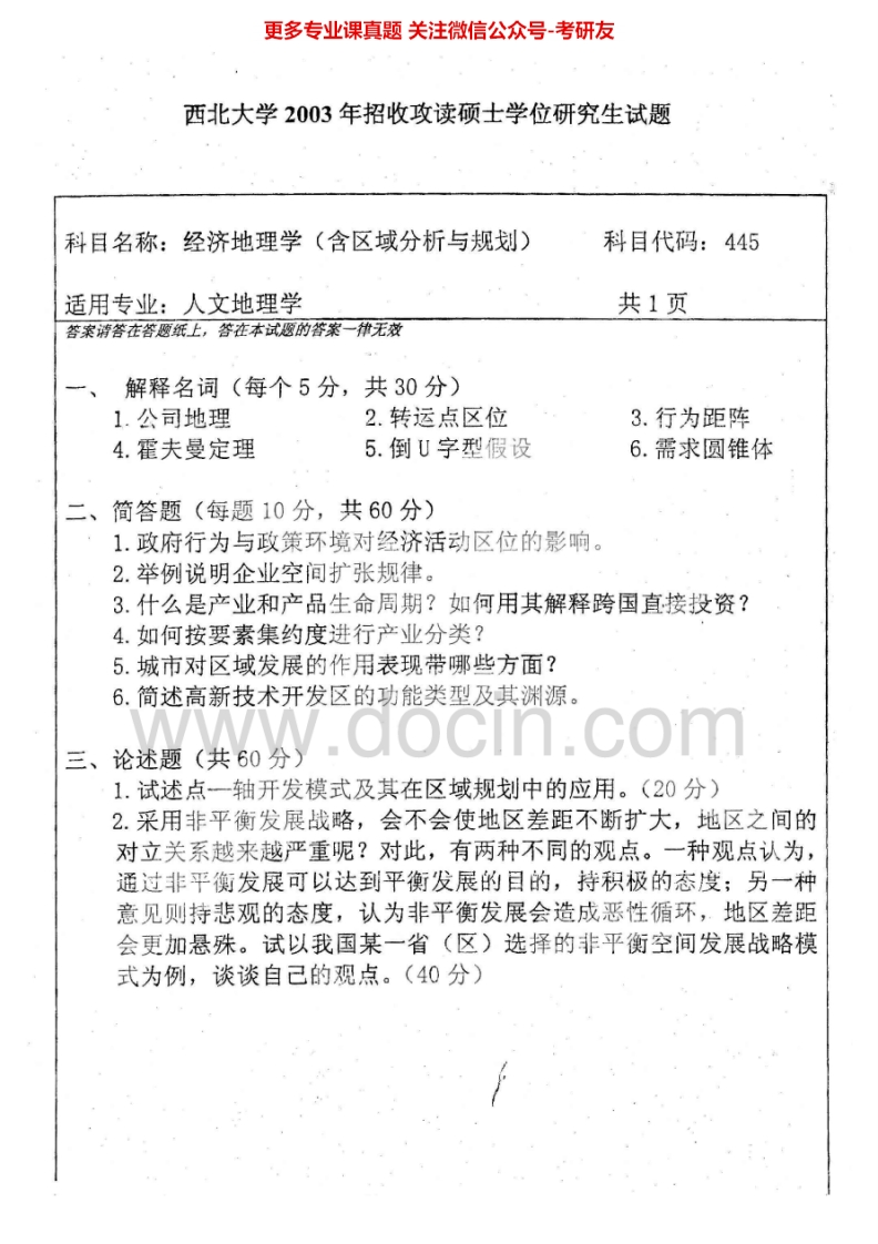 西北大学835经济地理学2003、2005-2006考研真题汇编.Image.Marked