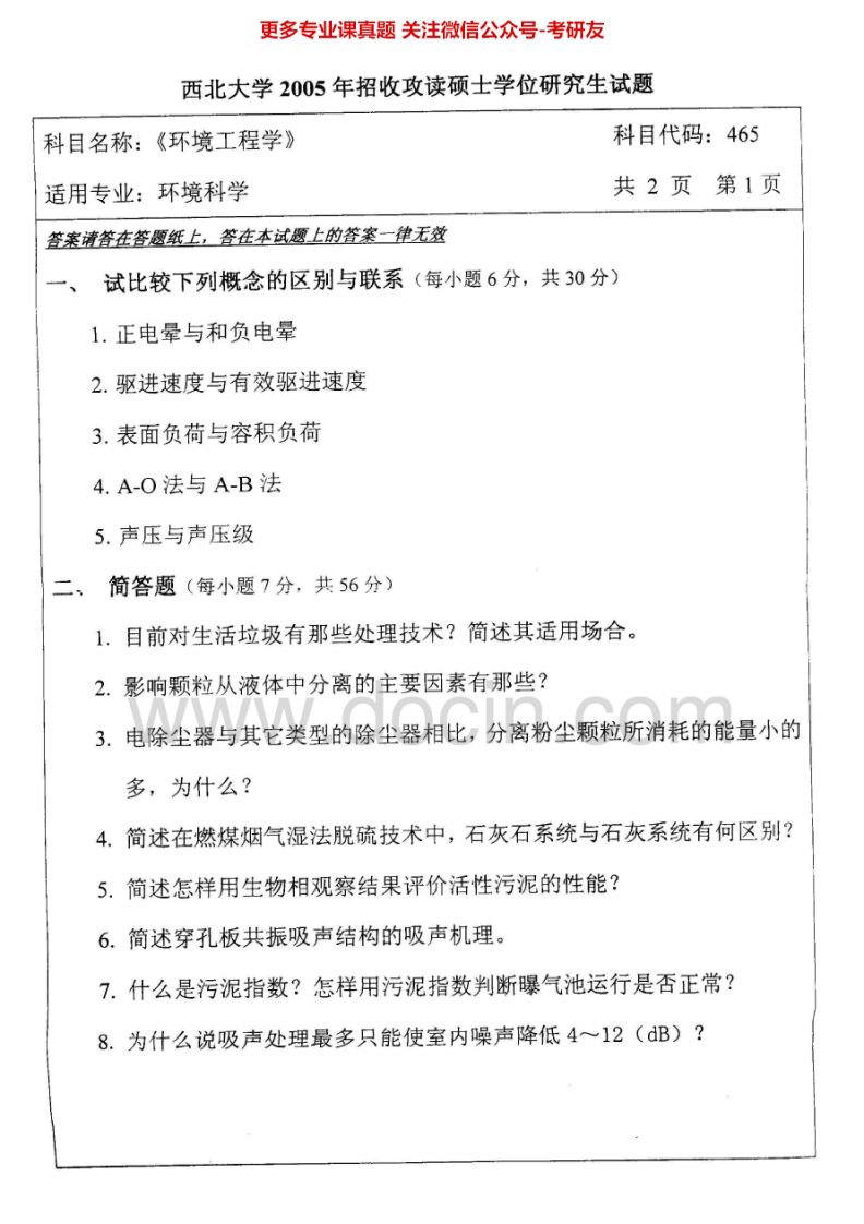 西北大学837环境工程学2005-2006考研真题汇编.Image.Marked