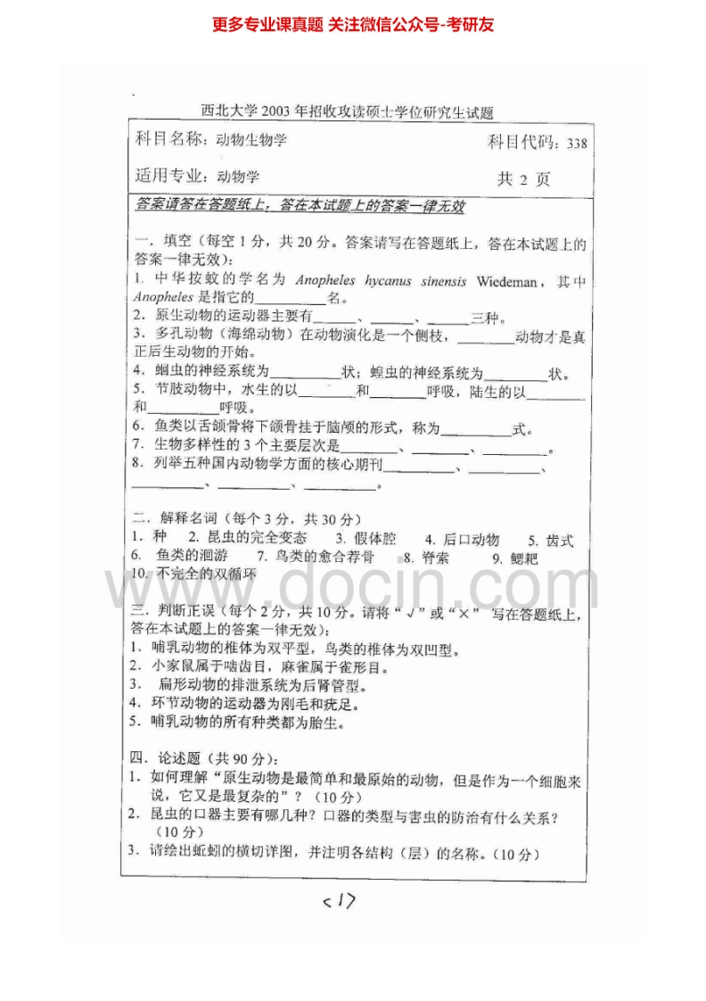 西北大学840动物生物学2003-2006、2009-2010考研真题汇编.Image.Marked