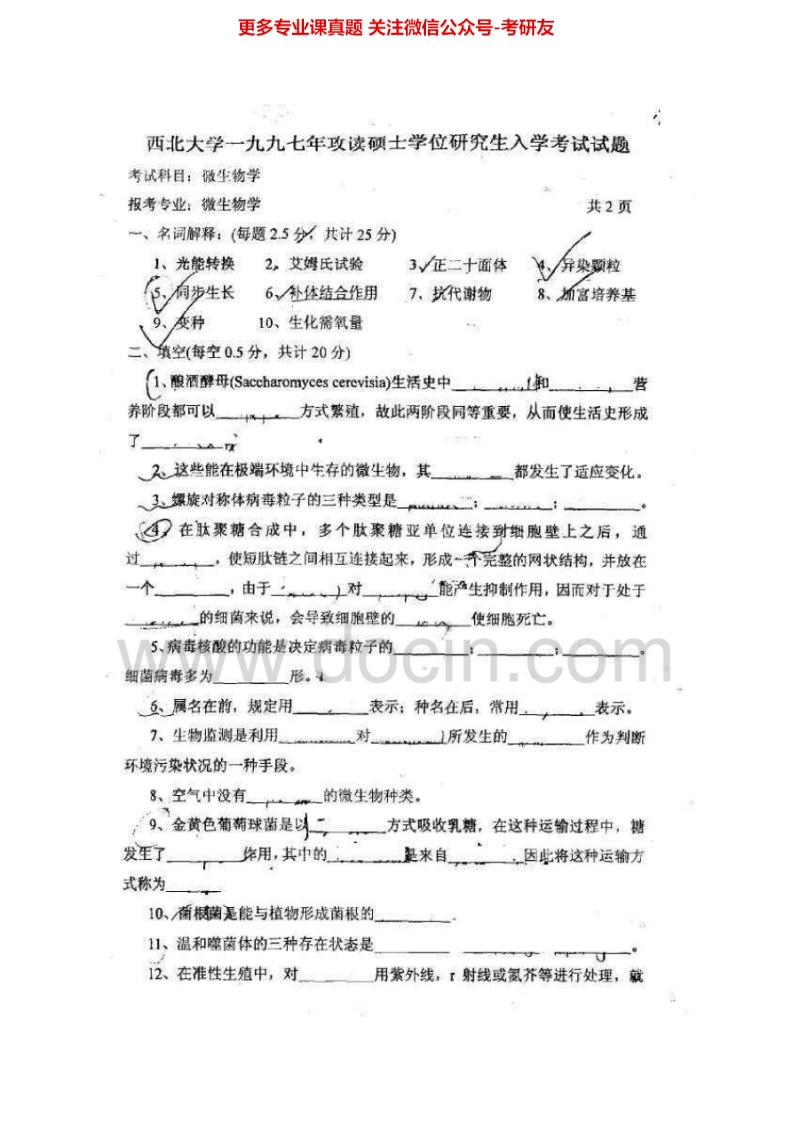 西北大学841微生物学1997-1999、2001-2006考研真题汇编.Image.Marked
