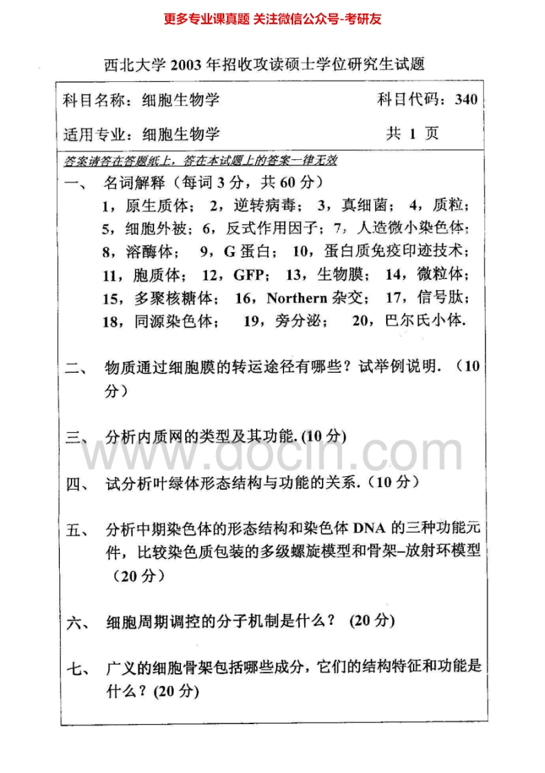 西北大学842细胞生物学2003-2012考研真题汇编.Image.Marked-学习资源网 - 分享优质学习资料