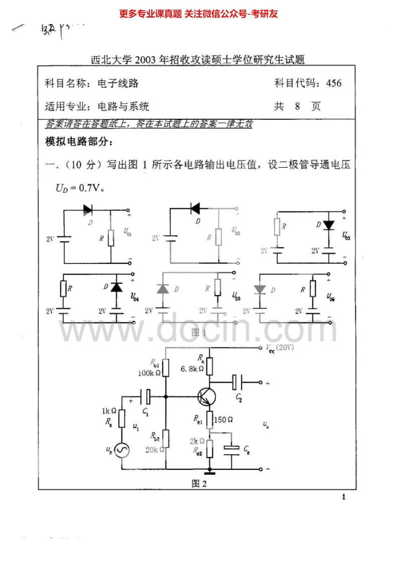 西北大学843电子线路（含模拟、数字）2003-2006考研真题汇编