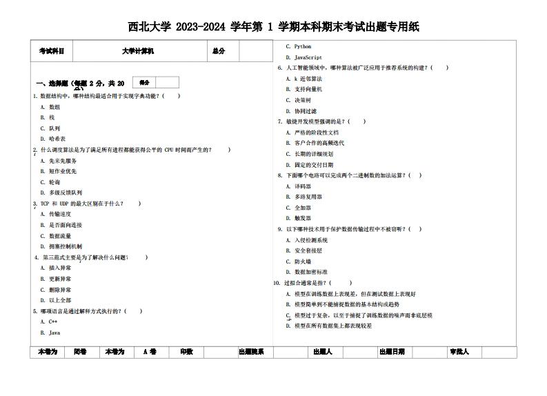 西北大学《大学计算机》2023-2024学年第一学期期末试卷-学习资源网 - 分享优质学习资料