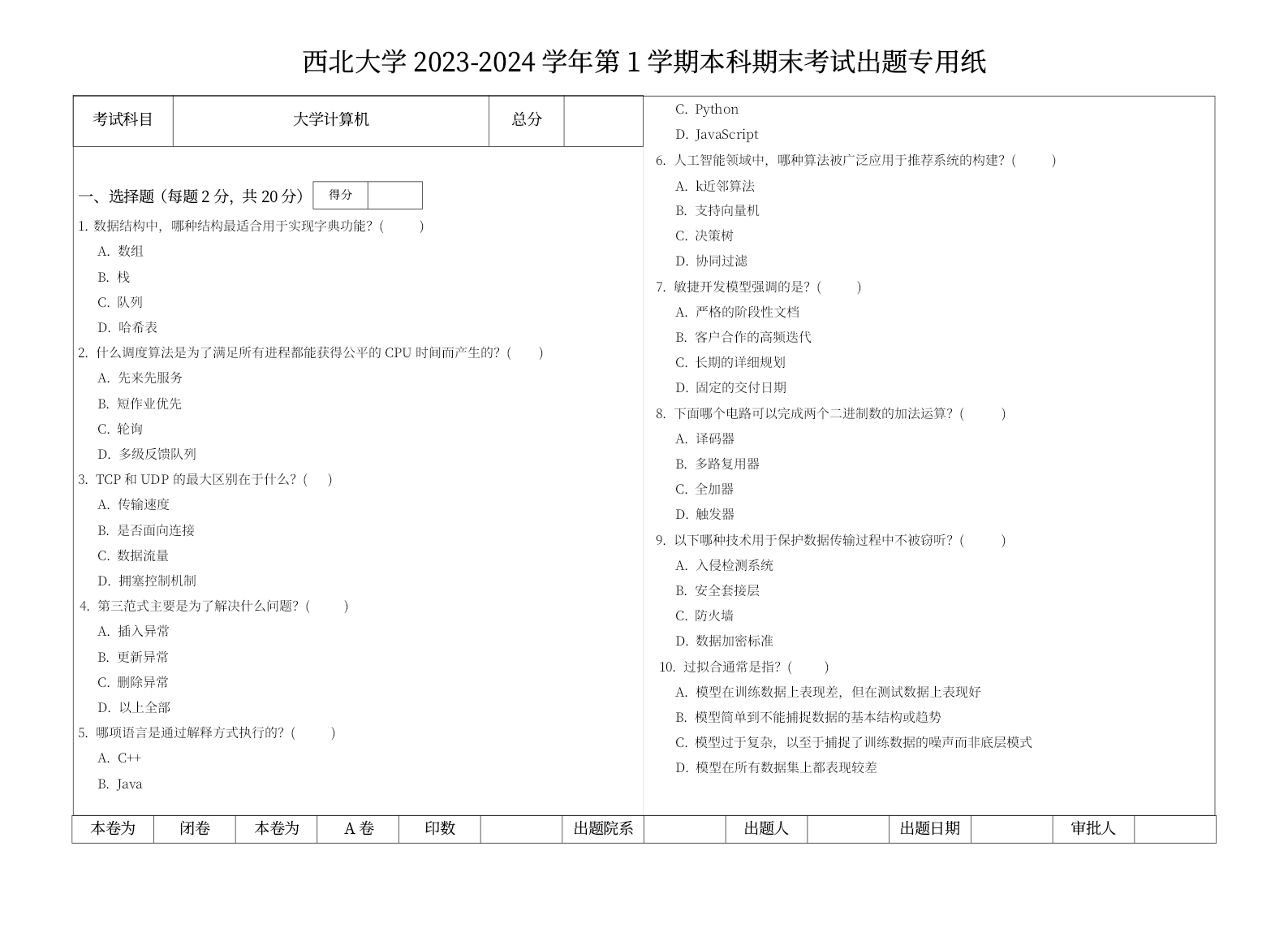 西北大学《大学计算机》2023-2024学年第一学期期末试卷.docx_251571-学习资源网 - 分享优质学习资料