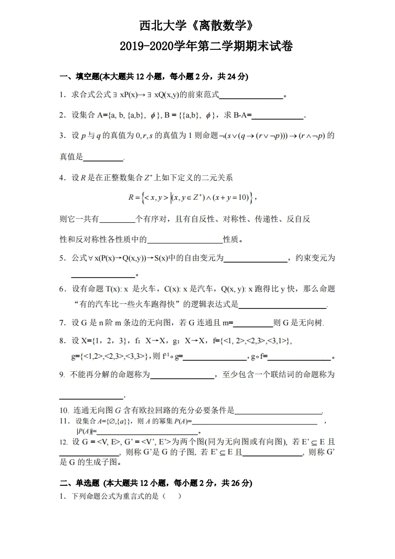 西北大学《离散数学》2019-2020学年期末试卷-学习资源网 - 分享优质学习资料