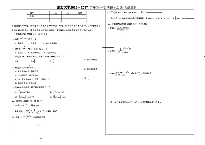 西北大学《高等数学》2016－2017学年期末试题B-学习资源网 - 分享优质学习资料