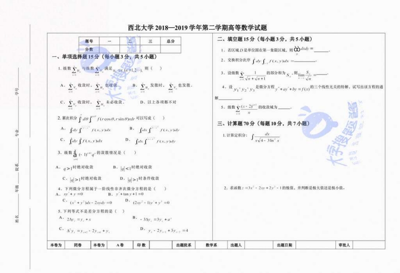 西北大学《高等数学》2018—2019学年第二学期高等数学试题_4306035-学习资源网 - 分享优质学习资料