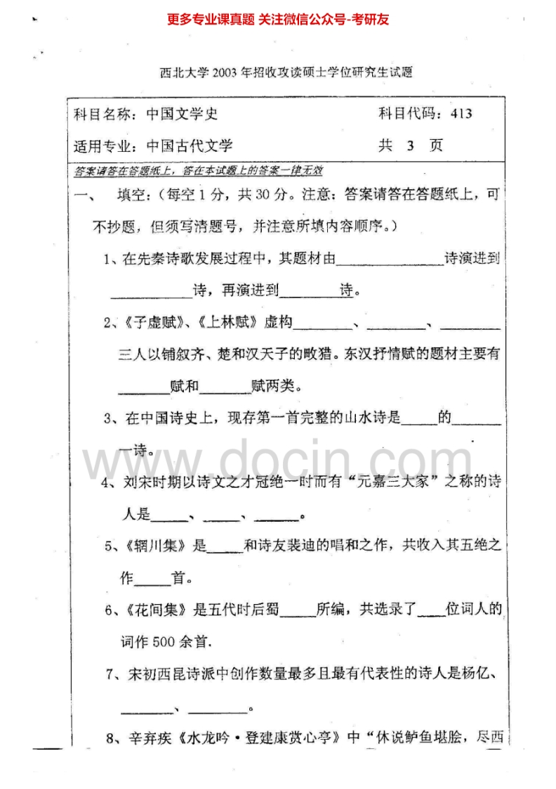 西北大学中国古代文学史（2003-2010、2013-2014）考研真题汇编.Image.Marked-学习资源网 - 分享优质学习资料