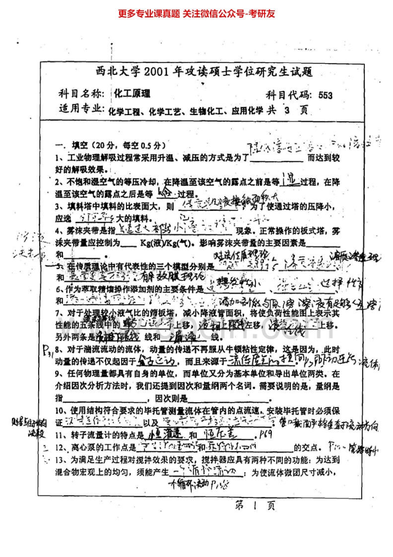 西北大学化工原理2001-2003、2005-2010考研真题汇编.Image.Marked-学习资源网 - 分享优质学习资料