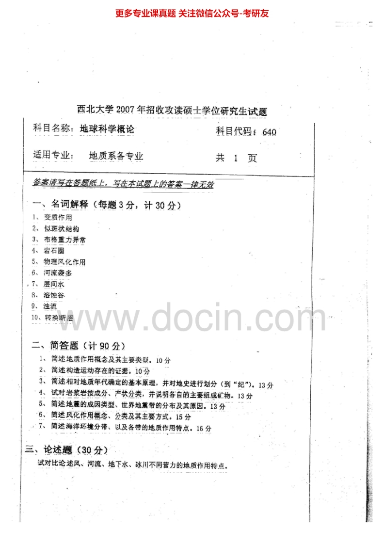 西北大学地球科学概论2007-2011、2013考研真题汇编.Image.Marked