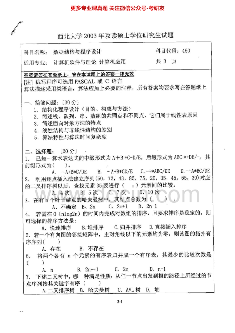 西北大学数据结构与程序设计2003-2006考研真题汇编.Image.Marked