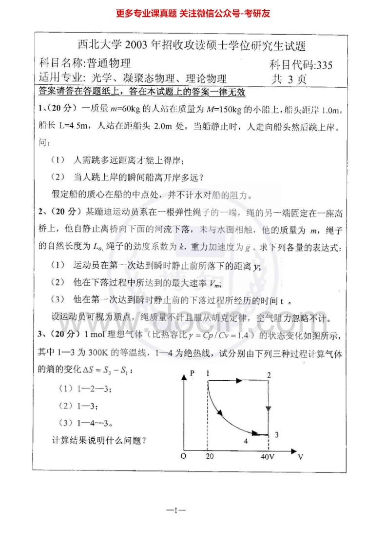 西北大学普通物理03-0608-10、12-14考研真题汇编