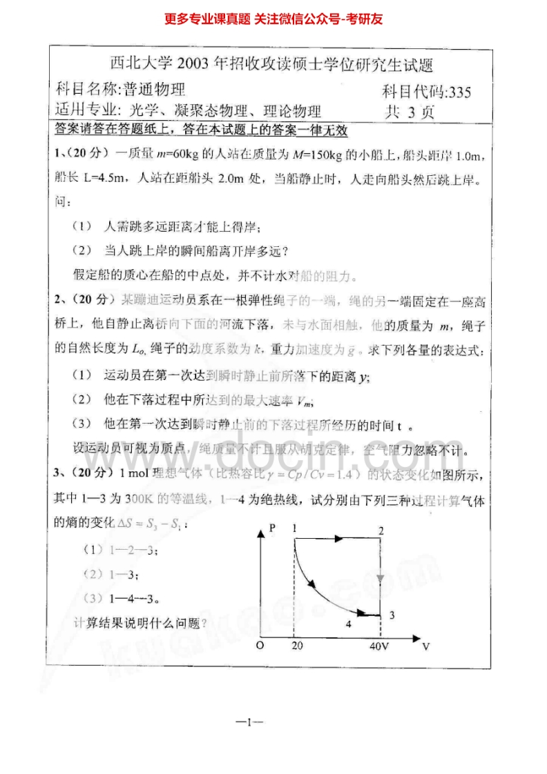 西北大学普通物理2003-2006考研真题汇编-学习资源网 - 分享优质学习资料