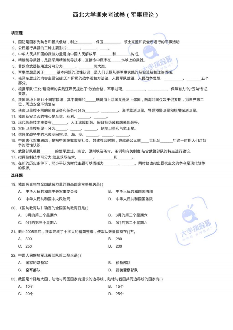 西北大学期末考试卷（军事理论）_99505-学习资源网 - 分享优质学习资料