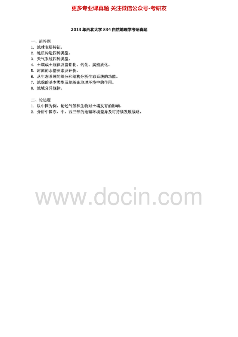 西北大学自然地理学2005-2013考研真题汇编
