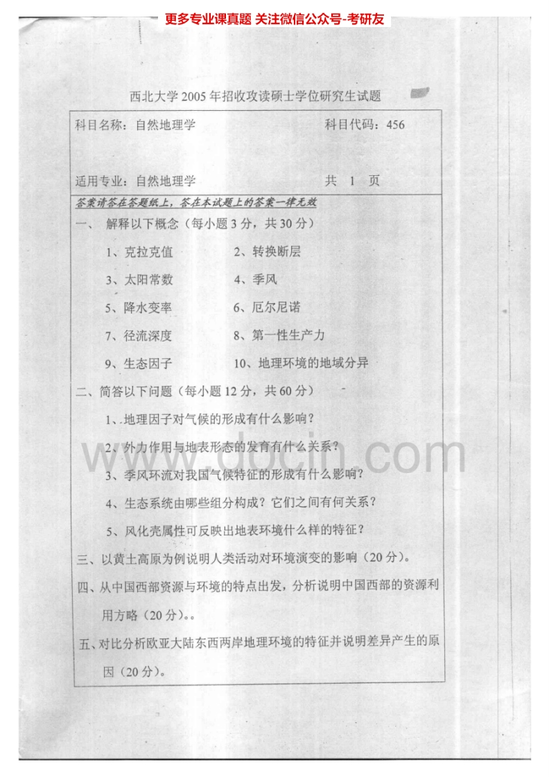 西北大学自然地理学历年真题考研真题汇编-学习资源网 - 分享优质学习资料